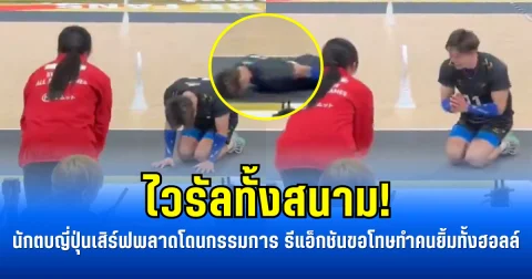 ไวรัลทั้งสนาม! นักตบญี่ปุ่นเสิร์ฟพลาดโดนกรรมการ รีแอ็กชันขอโทษทำคนยิ้มทั้งฮอลล์ (ข่าว ตปท.)