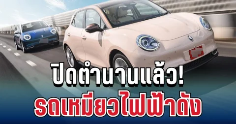 ยุติขายแล้ว! ปิดตำนานรถเหมียวไฟฟ้าดัง ในไทยอย่างเป็นทางการแล้ว