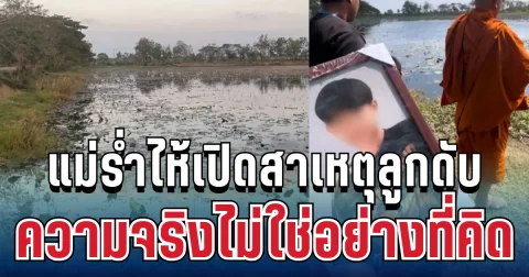 ไม่ใช่อย่างที่คิด! แม่ร่ำไห้เปิดความจริง สาเหตุหนุ่ม 19 จมน้ำบึงบัวดับ