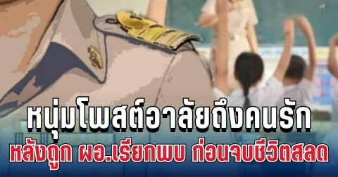 สารวัตรหนุ่มร่ำไห้ โพสต์อาลัยถึง ครูสาวคนรัก หลังถูก ผอ.เรียกพบ ก่อนจบชีวิตสลด