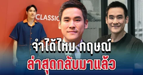 หายไปไหนมา! จำได้ไหม กฤษณ์ ศรีภูมิเศรษฐ์ ล่าสุดกลับมาแล้ว ทำแฟนๆ ตกใจทั้งวงการ