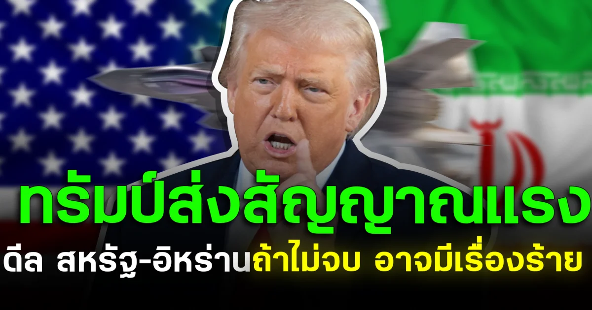 เวทีโลกตึง! ทรัมป์ส่งสัญญาณแรง ดีล สหรัฐ–อิหร่าน ถ้าไม่จบ อาจมีเรื่องร้าย
