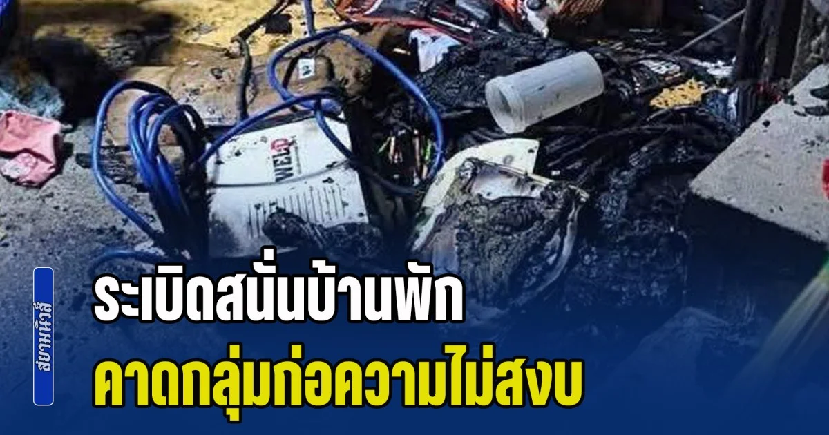 ระเบิดสนั่นบ้านพัก พบมีผู้เสียชีวิต คาดกลุ่มก่อความไม่สงบ