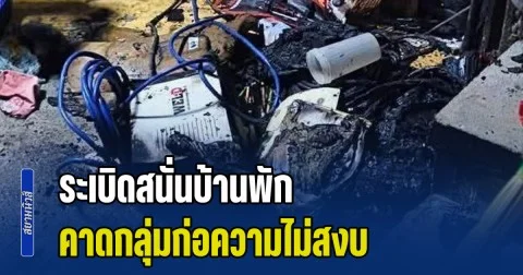 ระเบิดสนั่นบ้านพัก พบมีผู้เสียชีวิต คาดกลุ่มก่อความไม่สงบ