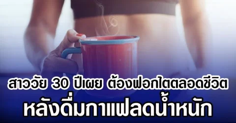 สาววัย 30 ปีเผย ต้องฟอกไตตลอดชีวิต หลังดื่มกาแฟลดน้ำหนัก