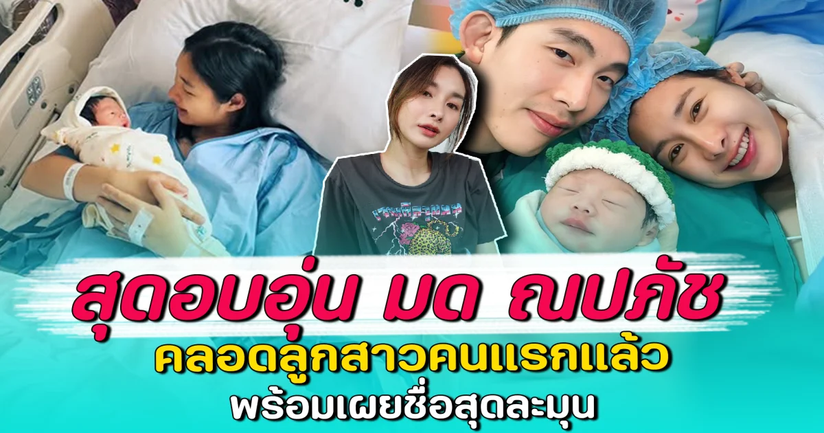 สุดอบอุ่น มด ณปภัช คลอดลูกสาวคนแรกแล้ว พร้อมเผยชื่อสุดละมุน