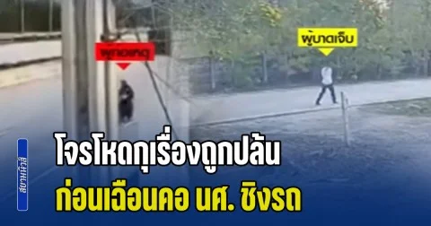 โจรโหดกุเรื่องถูกปล้น ทำทีขอซ้อนท้ายกลับบ้าน ก่อนเฉือนคอ นศ. ชิงรถ