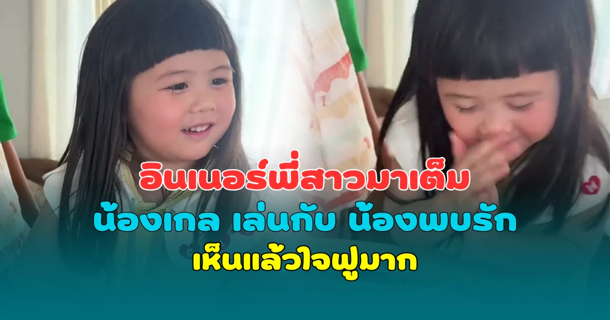 อินเนอร์พี่สาวมาเต็ม น้องเกล เล่นกับ น้องพบรัก เห็นแล้วใจฟูมาก