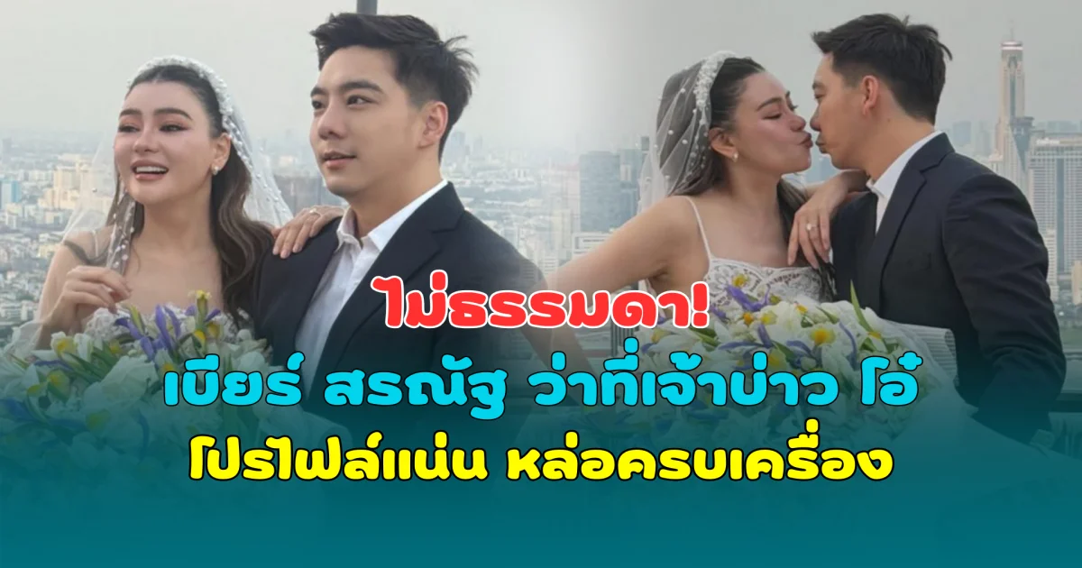 ไม่ธรรมดา! เบียร์ สรณัฐ ว่าที่เจ้าบ่าว โอ๋ ภัคจีรา โปรไฟล์แน่น หล่อครบเครื่อง