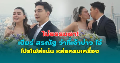 ไม่ธรรมดา! เบียร์ สรณัฐ ว่าที่เจ้าบ่าว โอ๋ ภัคจีรา โปรไฟล์แน่น หล่อครบเครื่อง