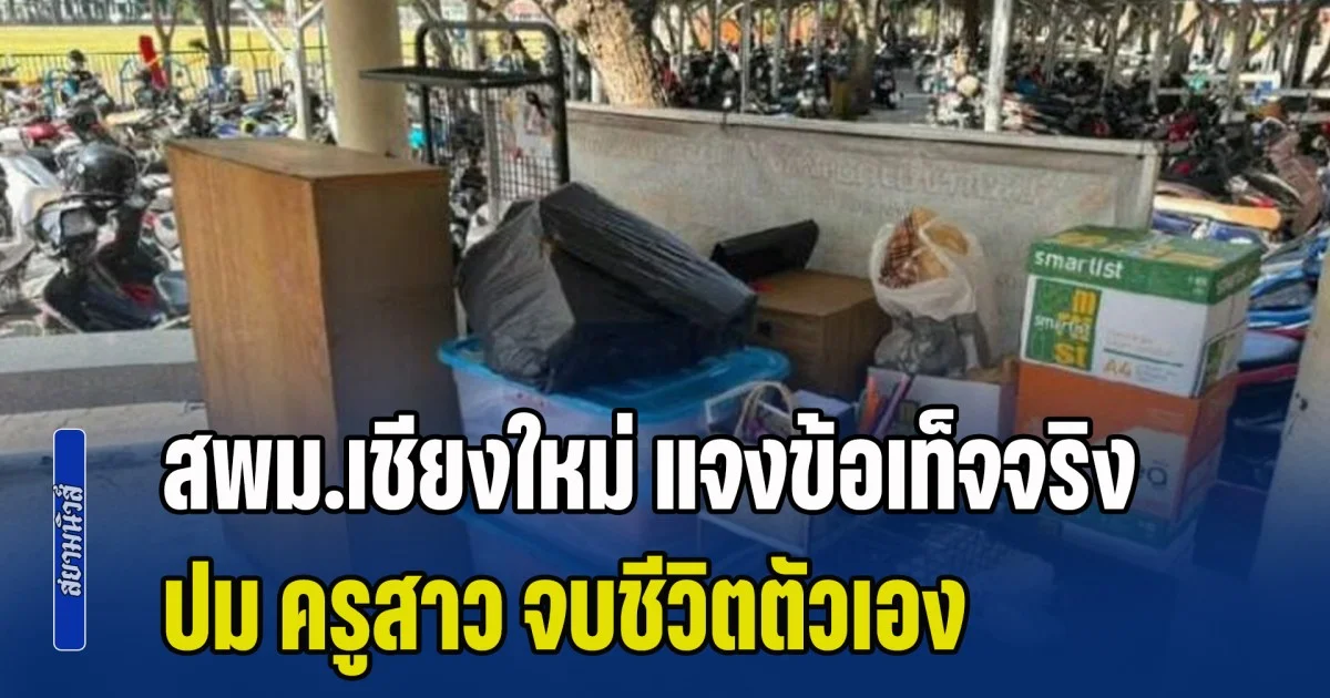 มีหลายเรื่องที่เข้าใจผิด! สพม.เชียงใหม่ แจงข้อเท็จจริง ปม ครูสาว จบชีวิตตัวเองสุดเศร้า