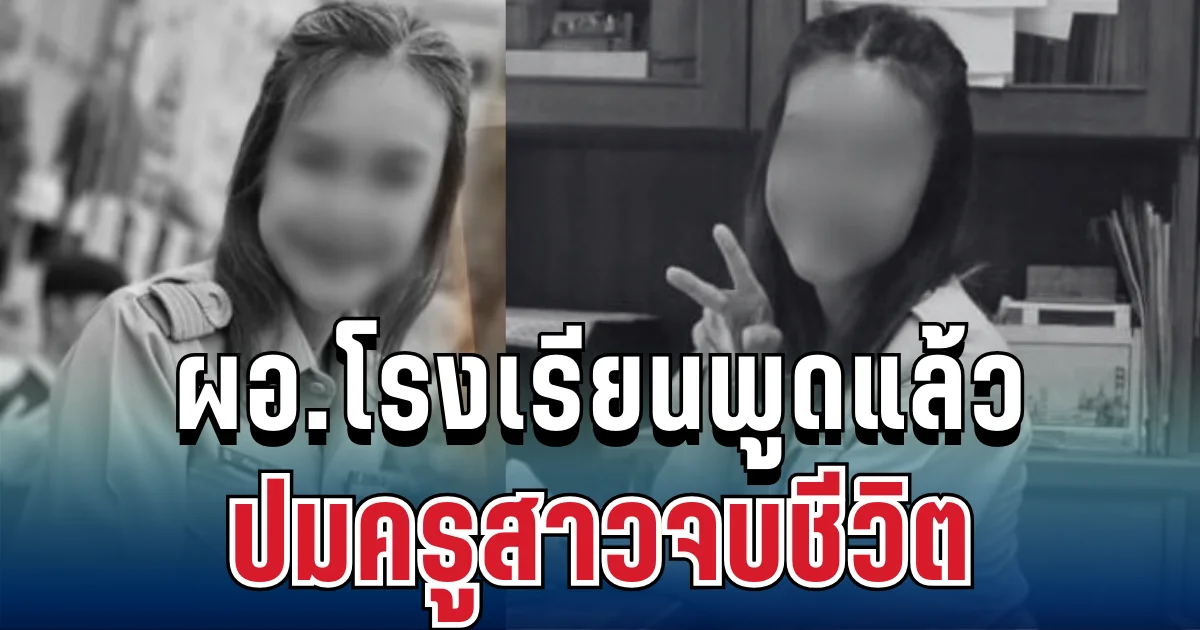 ชี้แจงด่วน! ผอ.โรงเรียนพูดแล้ว ปมครูสาวจบชีวิต