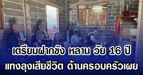 เตรียมฝากขัง หลาน วัย 16 ปี แทงลุงเสียชีวิต ด้านครอบครัวเผย