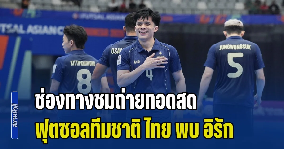 ช่องทางชมสด ศึกเดือด ฟุตซอลทีมชาติไทย วัดคม อิรัก ชิงแชมป์เอเชีย 2026 ใครจะอยู่ใครจะไป