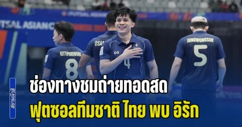 ช่องทางชมสด ศึกเดือด ฟุตซอลทีมชาติไทย วัดคม อิรัก ชิงแชมป์เอเชีย 2026 ใครจะอยู่ใครจะไป