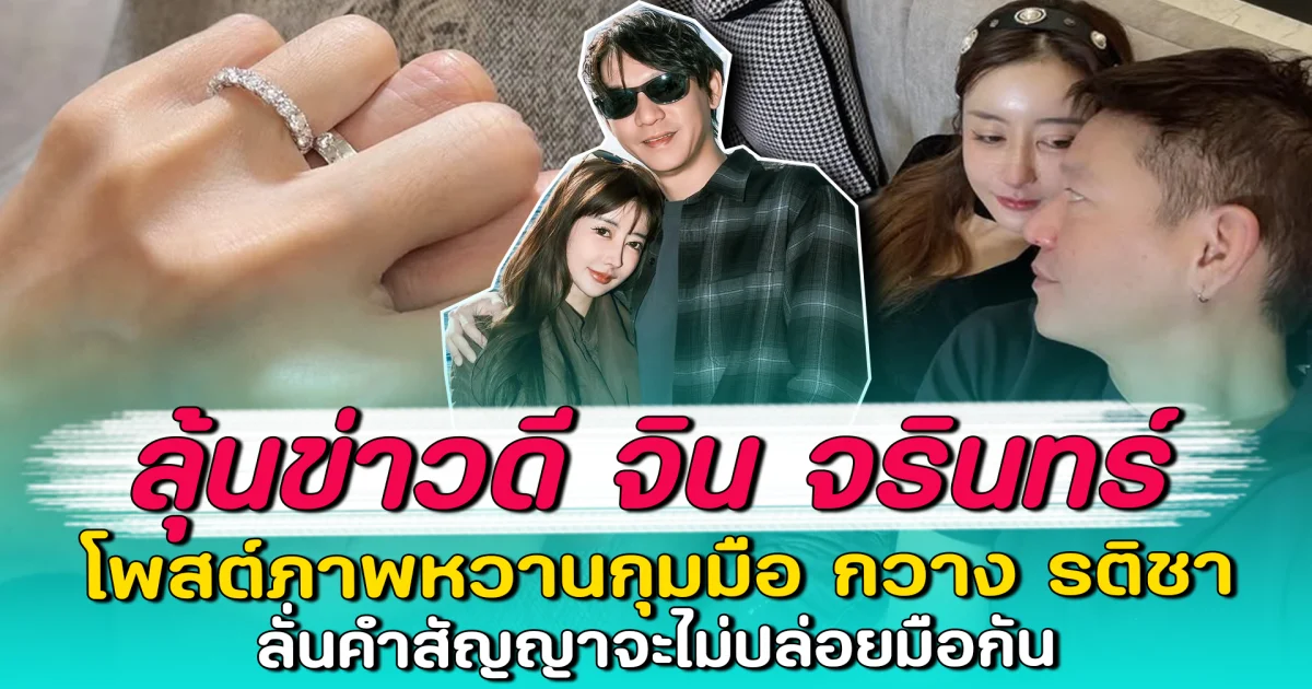 ลุ้นข่าวดี จิน จรินทร์ โพสต์ภาพหวานกุมมือ กวาง รติชา ลั่นคำสัญญาจะไม่ปล่อยมือกัน