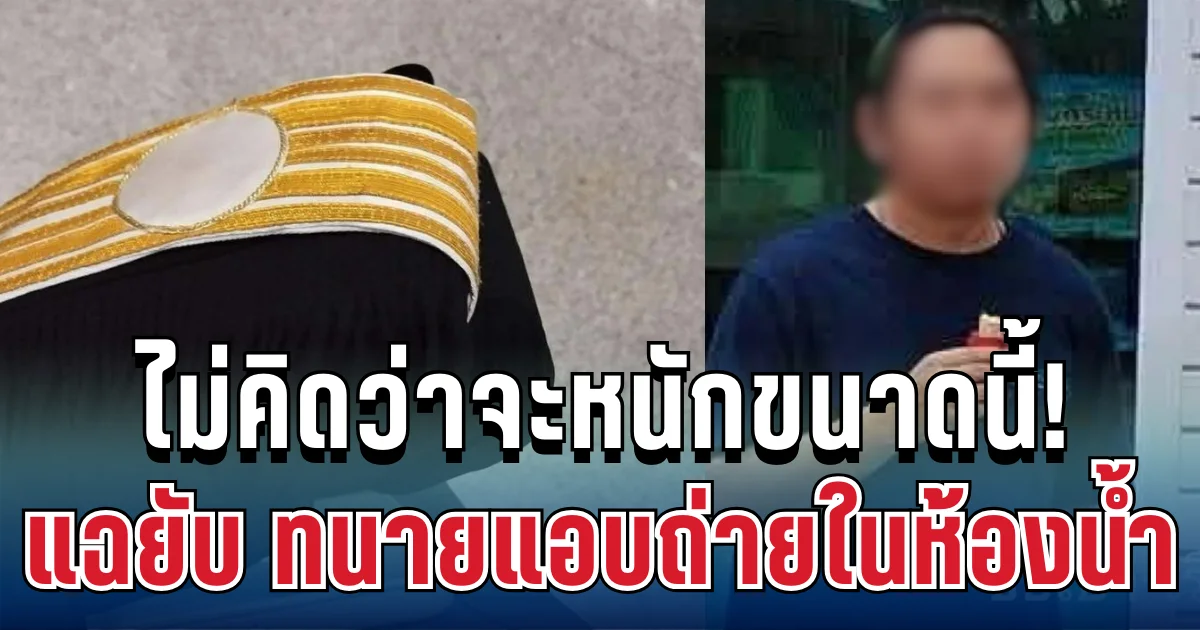 พีกมาก! ไม่คิดว่าจะหนักขนาดนี้ เพจดังแฉยับ ทนายแอบถ่ายในห้องน้ำ ประวัติไม่ธรรมดา