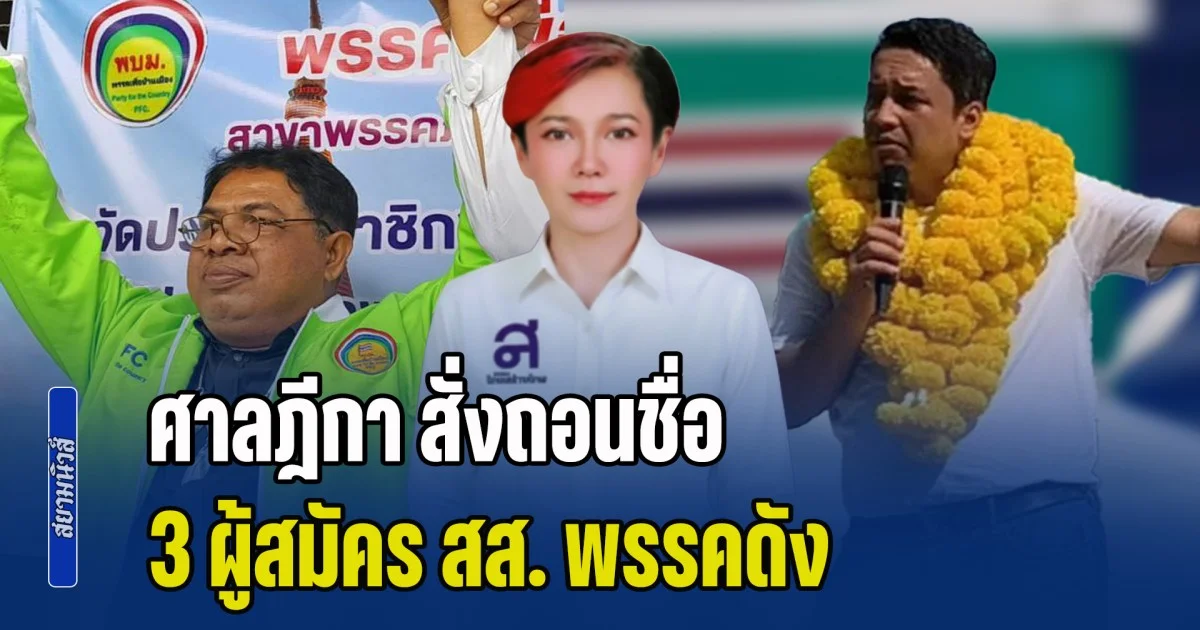 ศาลฎีกา สั่งถอนชื่อ 3 ผู้สมัคร สส. พรรคดัง เหตุเคยต้องคดี ที่มีคำพิพากษาถึงที่สุดแล้ว และเคยถูกจำคุก