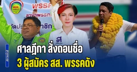 ศาลฎีกา สั่งถอนชื่อ 3 ผู้สมัคร สส. พรรคดัง เหตุเคยต้องคดี ที่มีคำพิพากษาถึงที่สุดแล้ว และเคยถูกจำคุก