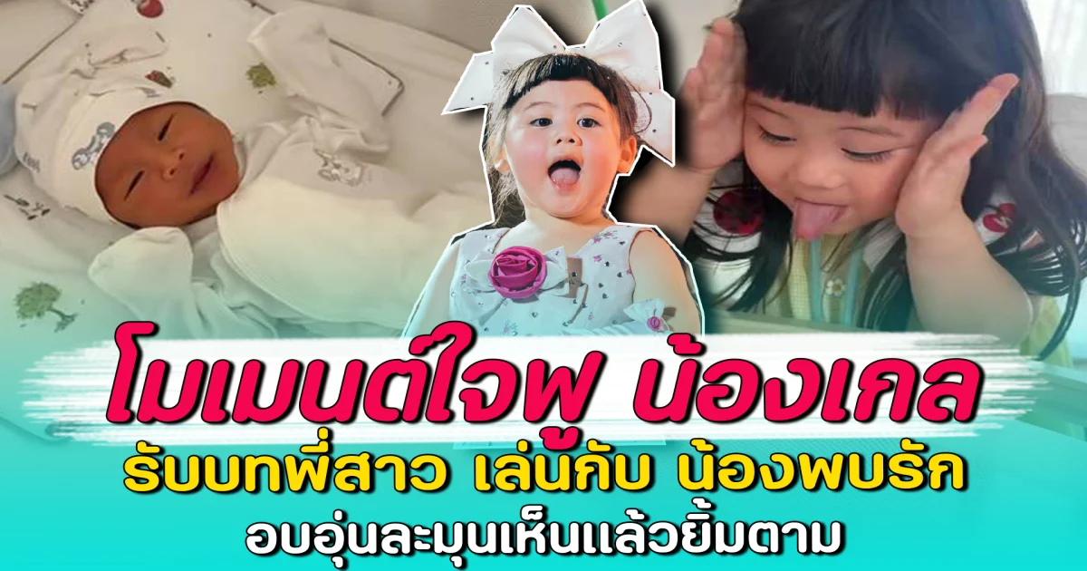 โมเมนต์ใจฟู น้องเกล รับบทพี่สาว เล่นกับ น้องพบรัก อบอุ่นละมุนเห็นแล้วยิ้มตาม