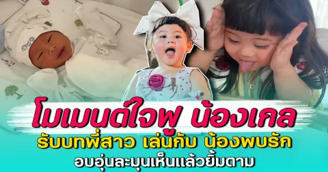 โมเมนต์ใจฟู น้องเกล รับบทพี่สาว เล่นกับ น้องพบรัก อบอุ่นละมุนเห็นแล้วยิ้มตาม