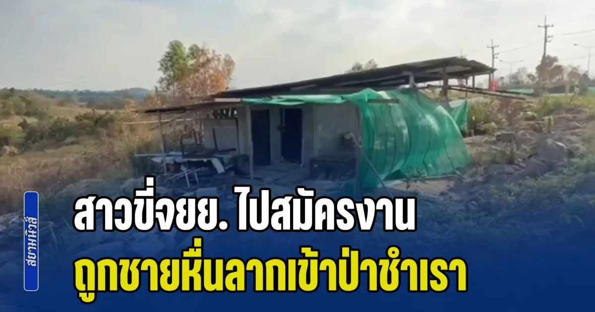 เย้ยกฏหมายไทย! สาวขี่จยย. ไปสมัครงาน ถูกชายหื่นประกบบิดกุญแจรถ ลากเข้าป่าชำเรา