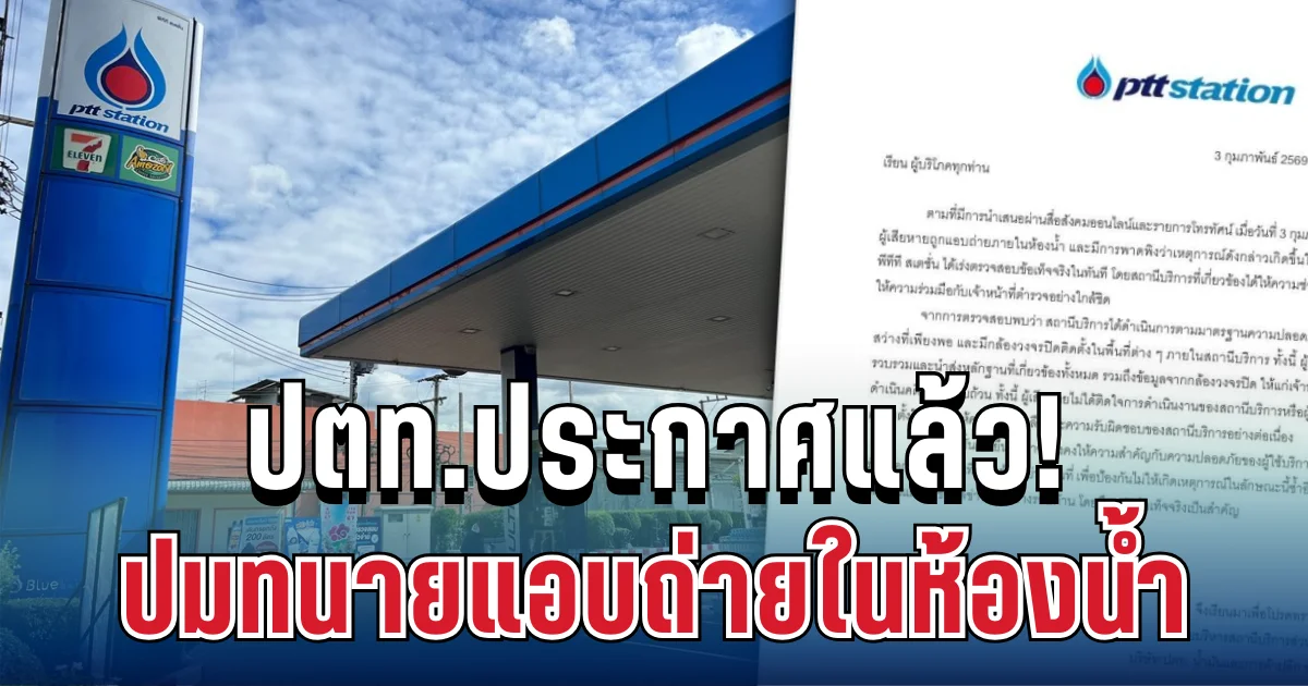 ประกาศแล้ว! ปตท.แจงด่วน หลังถูกโซเชียลตั้งคำถามแรง ปมแอบถ่ายในห้องน้ำสถานี