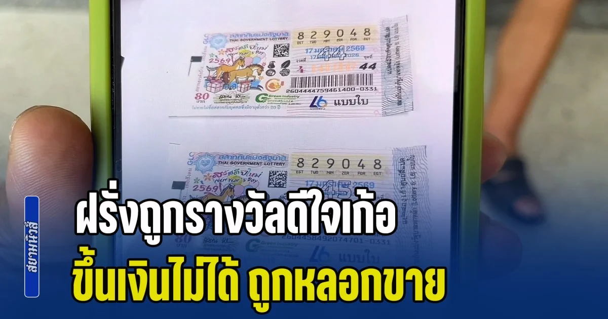 ทำบาปกันเกิ๊น! ฝรั่งขึ้นโรงพักพร้อมเมียไทย หลังดีใจเก้อ นึกว่าถูกรางวัล แต่พอจะขึ้นเงินกลับถูกปฏิเสธ มาดูดีๆ ถึงรู้ว่าโดนหลอก