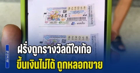 ทำบาปกันเกิ๊น! ฝรั่งขึ้นโรงพักพร้อมเมียไทย หลังดีใจเก้อ นึกว่าถูกรางวัล แต่พอจะขึ้นเงินกลับถูกปฏิเสธ มาดูดีๆ ถึงรู้ว่าโดนหลอก