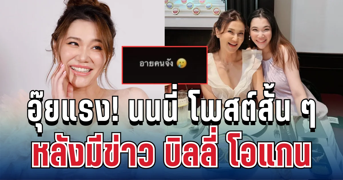 อุ๊ยแรง! นนนี่ ลูกแอน สิเรียม โพสต์สั้น ๆ หลังมีข่าว บิลลี่ โอแกน