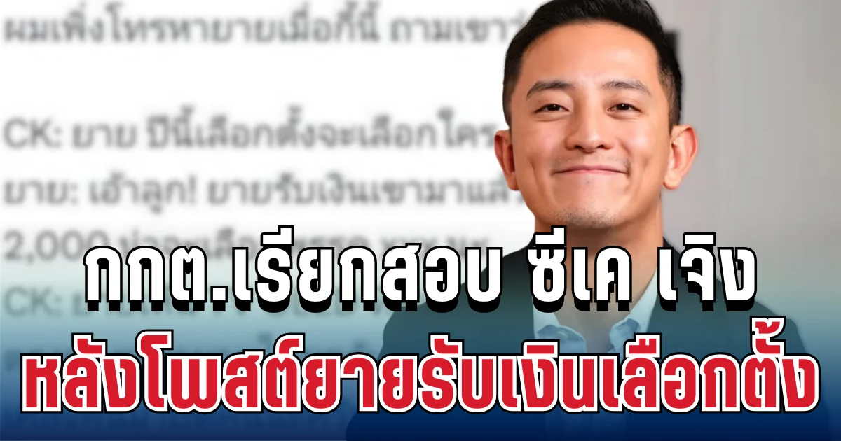 งานเข้าแล้ว! กกต.เรียกสอบ ซีเค เจิง อินฟลูเอนเซอร์ดัง หลังโพสต์ยายรับเงินเลือกตั้ง
