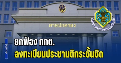 ศาลปกครองกลาง ยกฟ้องกกต. ลงทะเบียนประชามติกระชั้นชิด เสียสิทธิ 8 แสนคน ชี้ทำตามระเบียบ