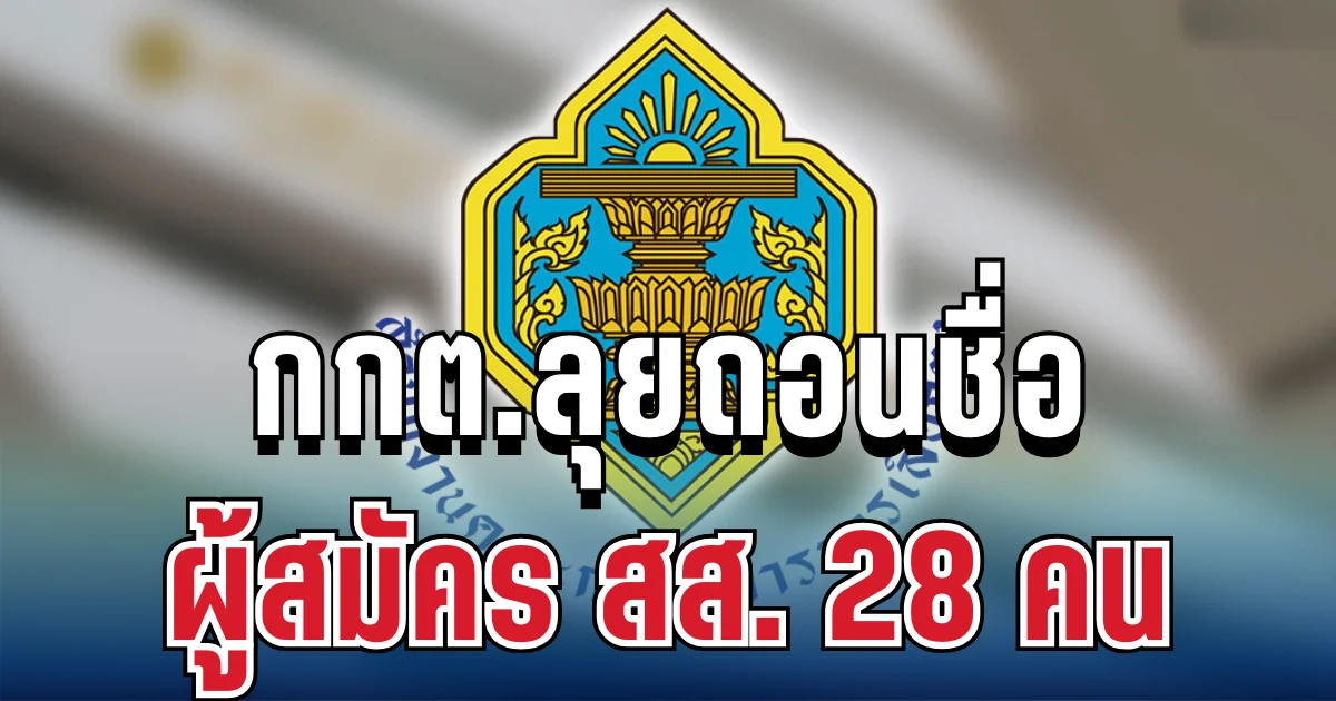เขย่าการเมือง! กกต.ลุยถอนชื่อผู้สมัคร สส. 28 คน เล็งเชือดทั้งผู้สมัคร ผู้นำพรรค
