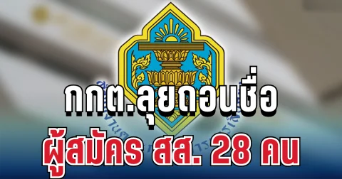 เขย่าการเมือง! กกต.ลุยถอนชื่อผู้สมัคร สส. 28 คน เล็งเชือดทั้งผู้สมัคร ผู้นำพรรค