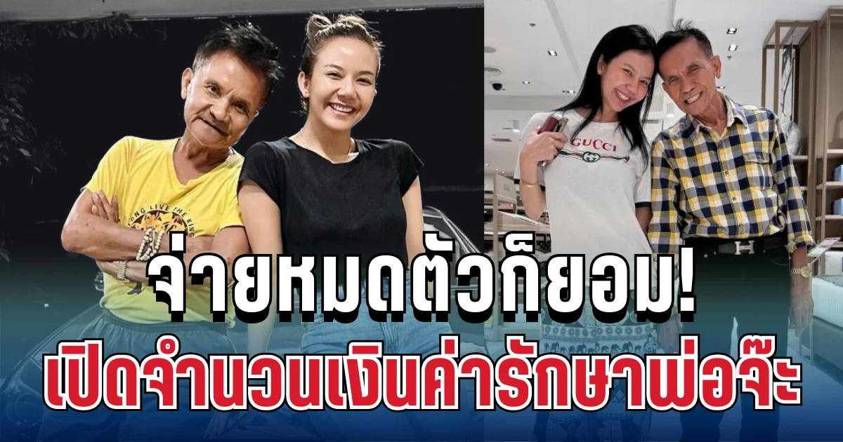 จ่ายหมดตัวก็ยอม! จ๊ะ นงผณี เปิดจำนวนเงินค่ารักษาคุณพ่อ พร้อมคำพูดสุดบีบหัวใจ