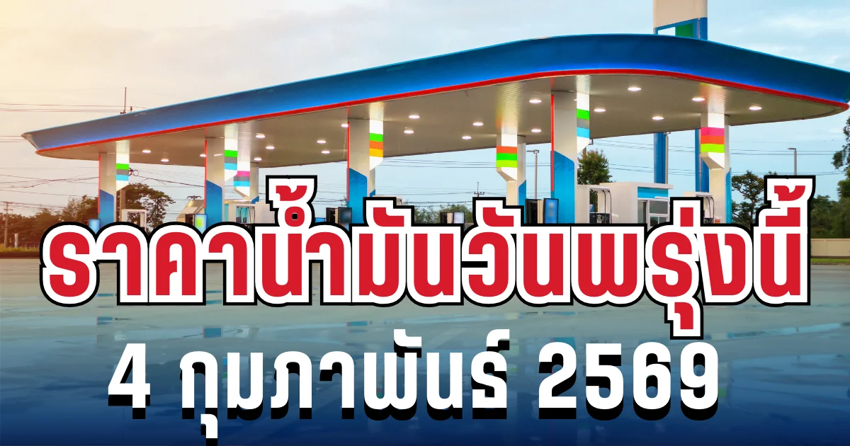 อัปเดตล่าสุด! ราคาน้ำมันวันพรุ่งนี้ 4 กุมภาพันธ์ 2569