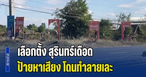 โค้งสุดท้าย! เลือกตั้งสุรินทร์เดือด ป้ายหาเสียง โดนทำลายเละ
