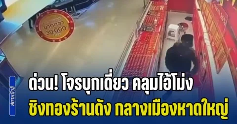 ด่วน! โจรบุกเดี่ยว คลุมไอ้โม่ง ชิงทองร้านดัง กลางเมืองหาดใหญ่ กวาดทองไปได้ 2 ถาด ยังไม่ทราบจำนวนที่แน่ชัด