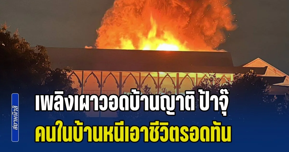 เพลิงเผาวอดบ้านญาติ ป้าจุ๊ จุรี อดีตดาราคนดัง ของเก่าสะสมเสียหายหมด คนในบ้านหนีเอาชีวิตรอดทัน