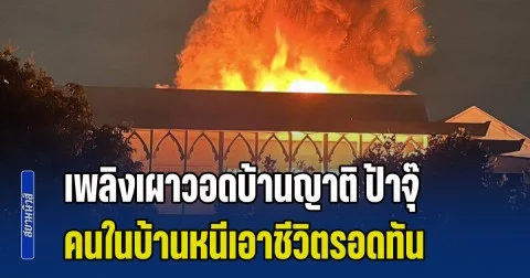 เพลิงเผาวอดบ้านญาติ ป้าจุ๊ จุรี อดีตดาราคนดัง ของเก่าสะสมเสียหายหมด คนในบ้านหนีเอาชีวิตรอดทัน
