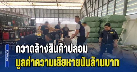 กวาดล้างสินค้าปลอมกว่า 10,000 ชิ้น มูลค่าความเสียหายนับล้านบาท จับกุมผู้ต้องหา 15 ราย