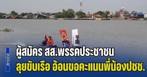ผู้สมัคร สส.พรรคประชาชน ปทุมธานี เขต 2 เบอร์ 2 ลุยขับเรือ อ้อนขอคะแนนพี่น้องชุมชนริมแม่นํ้าเจ้าพระยา ตั้งรัฐบาลประชาชน