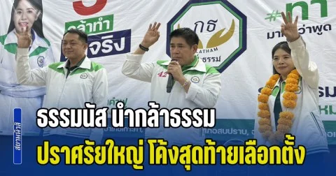 เดือด! ธรรมนัส นำกล้าธรรม ปราศรัยใหญ่ โค้งสุดท้ายเลือกตั้ง สส.เขต 4 คน เนืองแน่นเกือบหมื่น