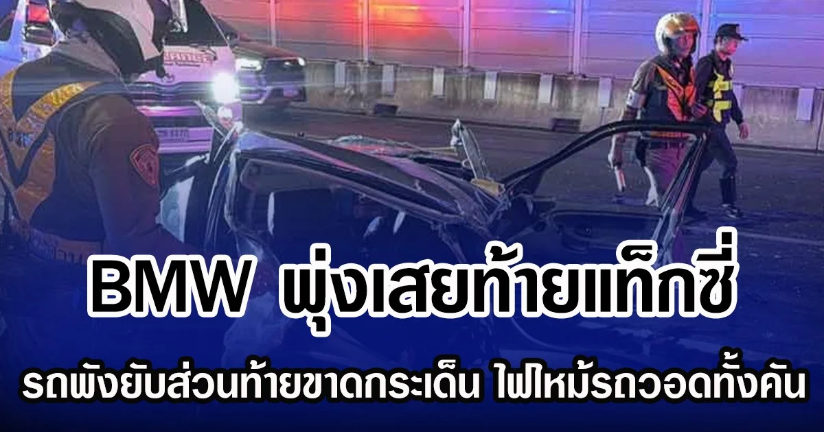 BMW พุ่งเสยท้ายแท็กซี่ รถพังยับส่วนท้ายขาดกระเด็น ไฟไหม้รถวอดทั้งคัน