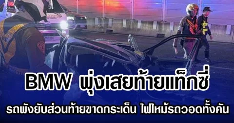 BMW พุ่งเสยท้ายแท็กซี่ รถพังยับส่วนท้ายขาดกระเด็น ไฟไหม้รถวอดทั้งคัน