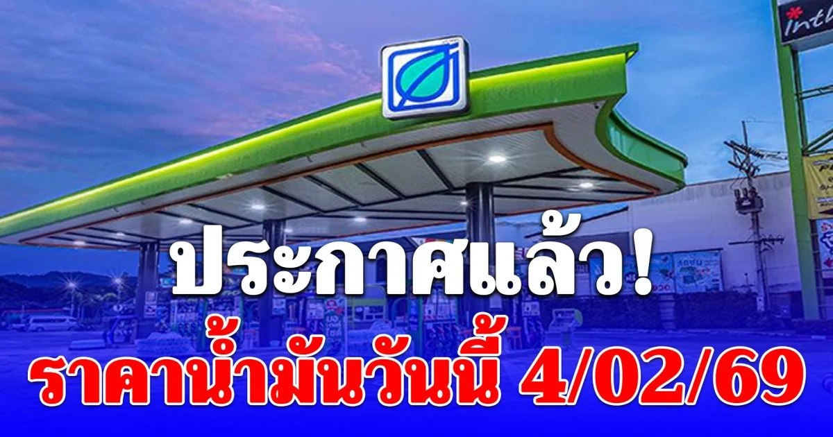 ราคาน้ำมันวันนี้ 4 กุมภาพันธ์ 2569