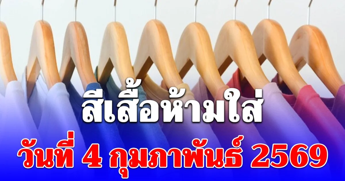สีเสื้อห้ามใส่ 4 กุมภาพันธ์ 2569