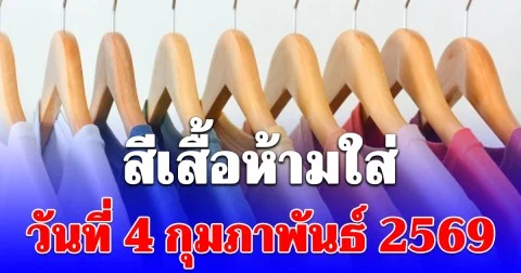 สีเสื้อห้ามใส่ 4 กุมภาพันธ์ 2569