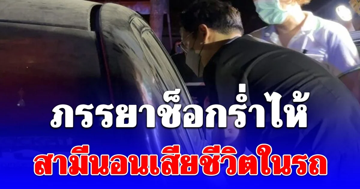 ภรรยาช็อกร่ำไห้ หนุ่มวัย 44 นอนเสียชีวิตในรถ เขียนจดหมายทิ้งไว้ 1 หน้าA4 สะเทือนใจหลังเห็นรูปที่กอดไว้แน่น