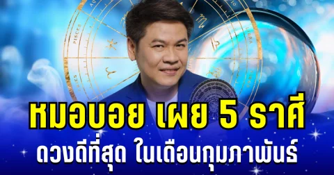 พลิกชะตาฟ้าฟื้น! หมอบอย เผย 5 ราศี ดวงดีที่สุด ในเดือนกุมภาพันธ์